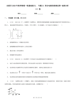 合肥市2020年高考物理一輪基礎復習： 專題31 閉合電路的歐姆定律 電路分析（I）卷