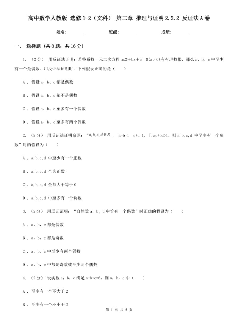 高中數(shù)學(xué)人教版 選修1-2（文科） 第二章 推理與證明2.2.2 反證法A卷_第1頁