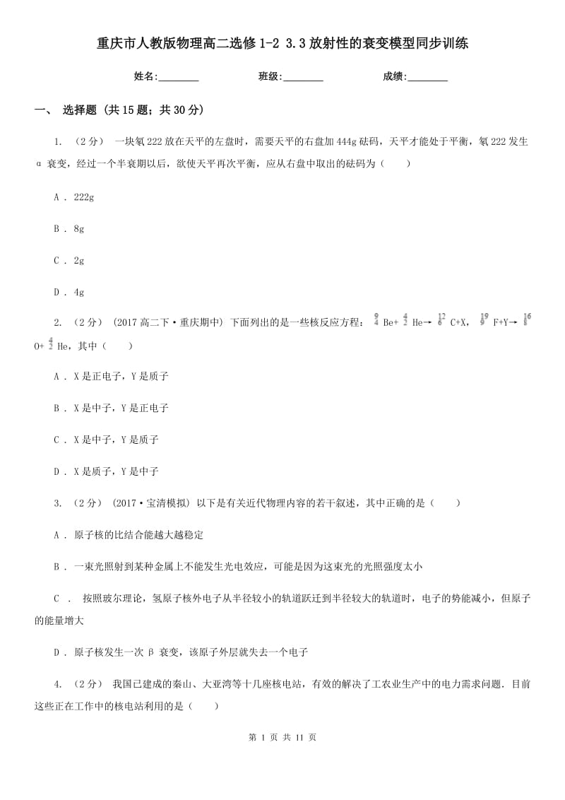 重庆市人教版物理高二选修1-2 3.3放射性的衰变模型同步训练_第1页