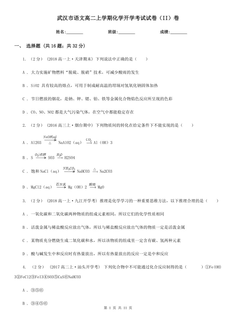 武汉市语文高二上学期化学开学考试试卷（II）卷_第1页