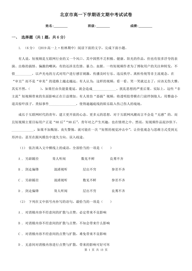 北京市高一下学期语文期中考试试卷_第1页
