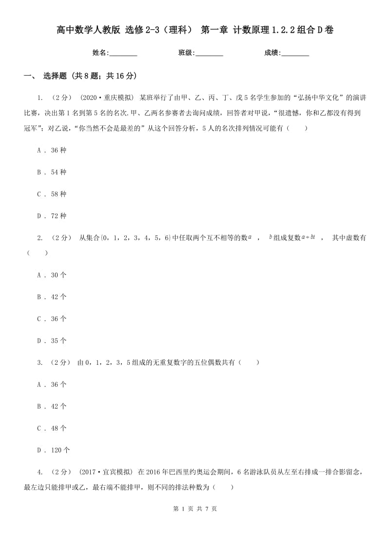 高中數(shù)學(xué)人教版 選修2-3(理科) 第一章 計數(shù)原理1.2.2組合D卷_第1頁