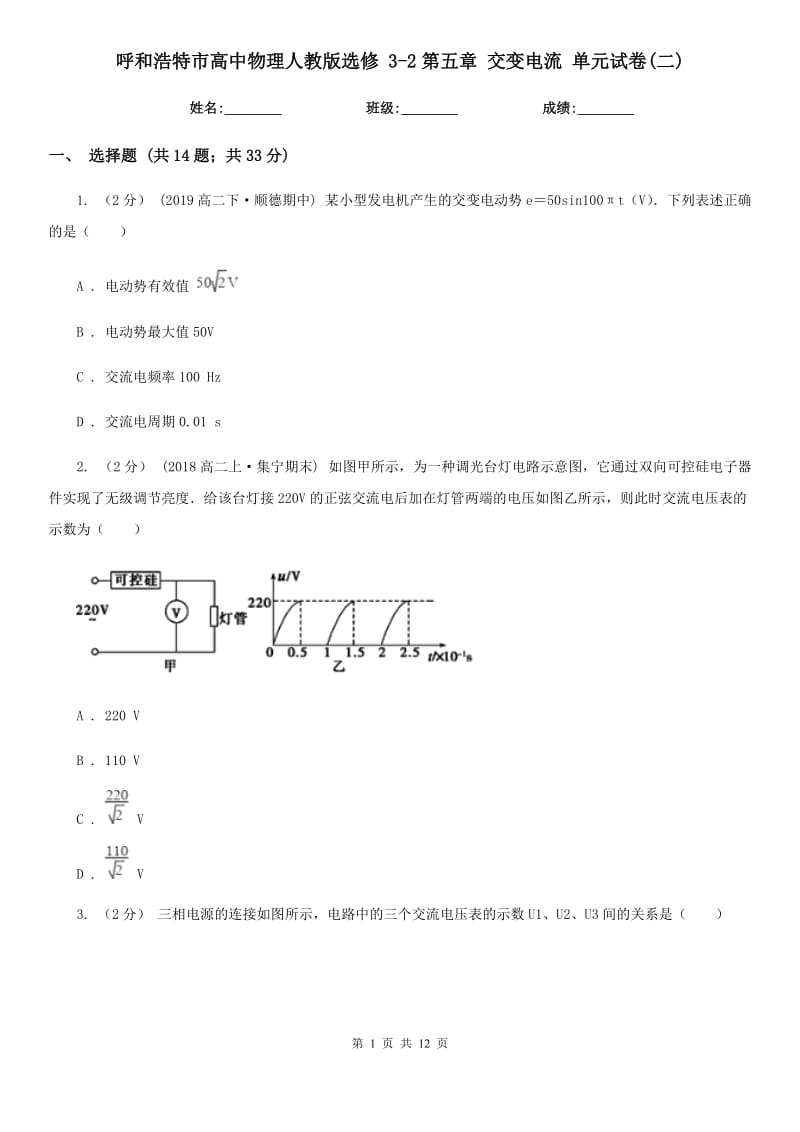 呼和浩特市高中物理人教版選修 3-2第五章 交變電流 單元試卷(二)_第1頁