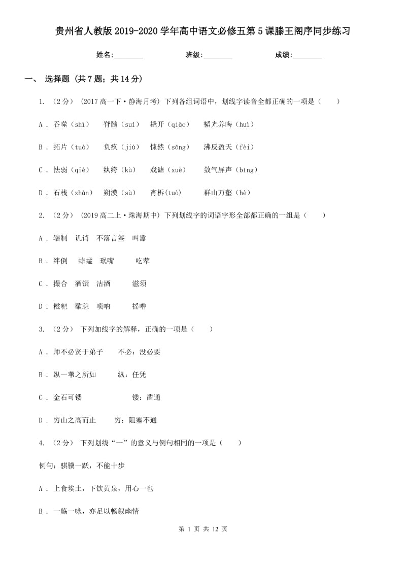 貴州省人教版2019-2020學(xué)年高中語文必修五第5課滕王閣序同步練習(xí)_第1頁