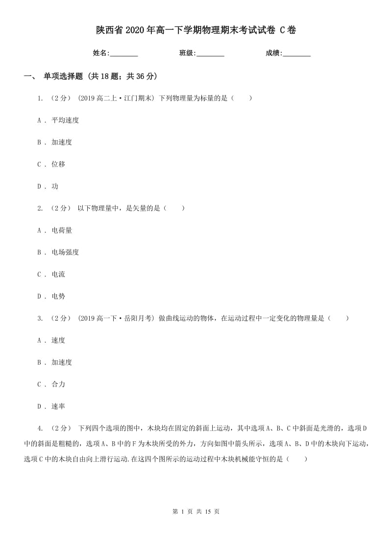 陕西省2020年高一下学期物理期末考试试卷 C卷（模拟）_第1页