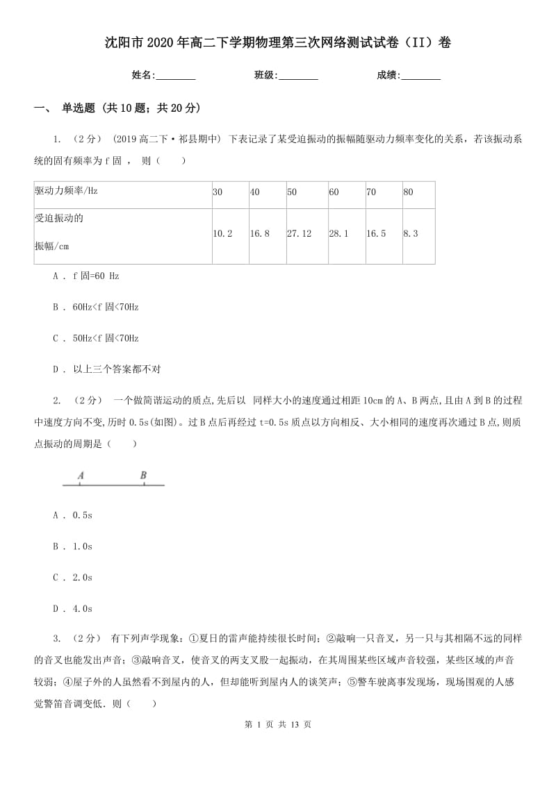 沈阳市2020年高二下学期物理第三次网络测试试卷（II）卷_第1页