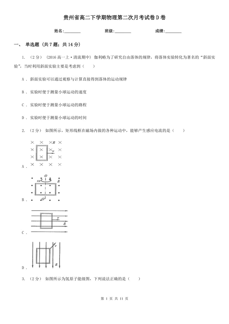 贵州省高二下学期物理第二次月考试卷D卷_第1页