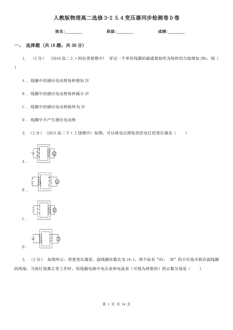 人教版物理高二選修3-2 5.4變壓器同步檢測卷D卷_第1頁