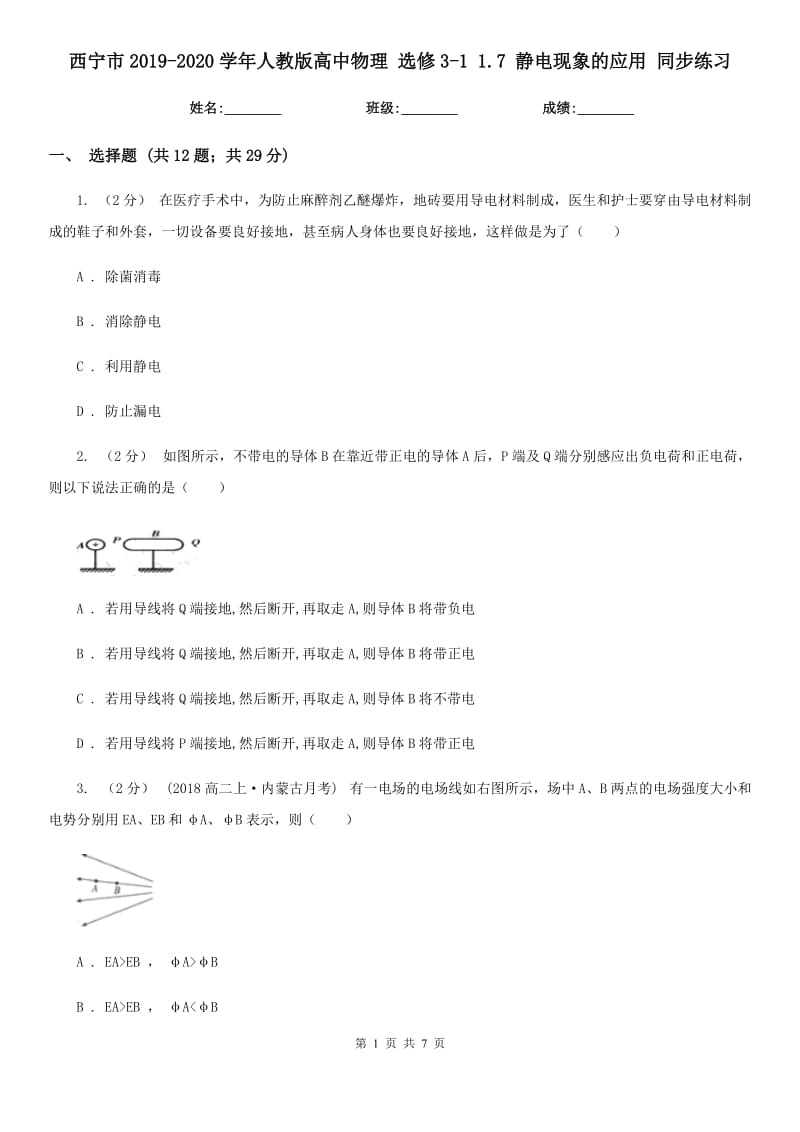 西宁市2019-2020学年人教版高中物理 选修3-1 1.7 静电现象的应用 同步练习_第1页