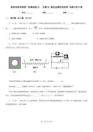 陜西省高考物理一輪基礎(chǔ)復(fù)習(xí)： 專題32 測(cè)定金屬的電阻率 電路分析B卷