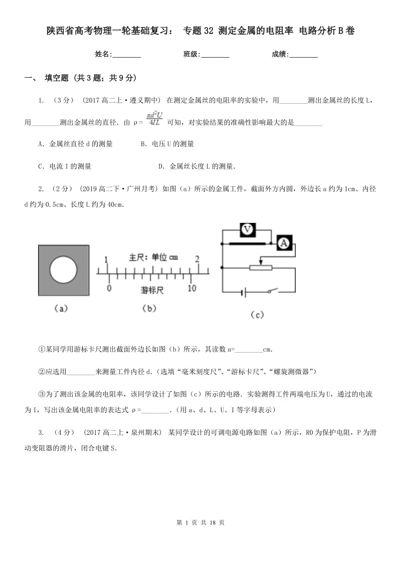 陜西省高考物理一輪基礎(chǔ)復(fù)習(xí)： 專題32 測(cè)定金屬的電阻率 電路分析B卷_第1頁(yè)