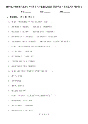 貴州省人教版語文選修2《中國古代詩歌散文欣賞》第四單元《項羽之死》同步練習(xí)