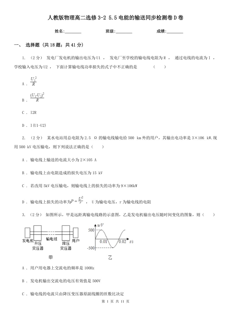 人教版物理高二選修3-2 5.5電能的輸送同步檢測(cè)卷D卷_第1頁