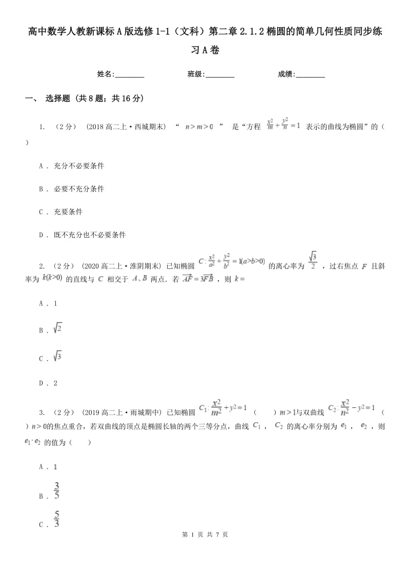 高中数学人教新课标A版选修1-1（文科）第二章2.1.2椭圆的简单几何性质同步练习A卷_第1页