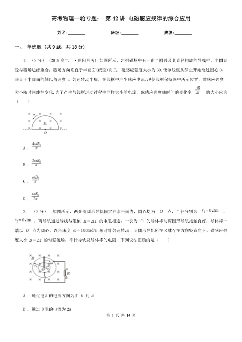 高考物理一輪專題： 第42講 電磁感應(yīng)規(guī)律的綜合應(yīng)用_第1頁