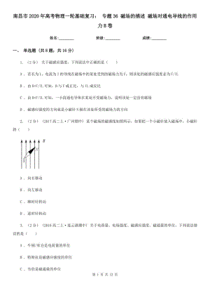 南昌市2020年高考物理一輪基礎(chǔ)復習： 專題36 磁場的描述 磁場對通電導線的作用力B卷