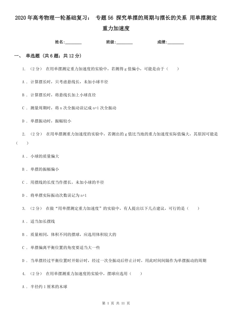 2020年高考物理一輪基礎(chǔ)復(fù)習(xí)： 專題56 探究單擺的周期與擺長的關(guān)系 用單擺測定重力加速度_第1頁