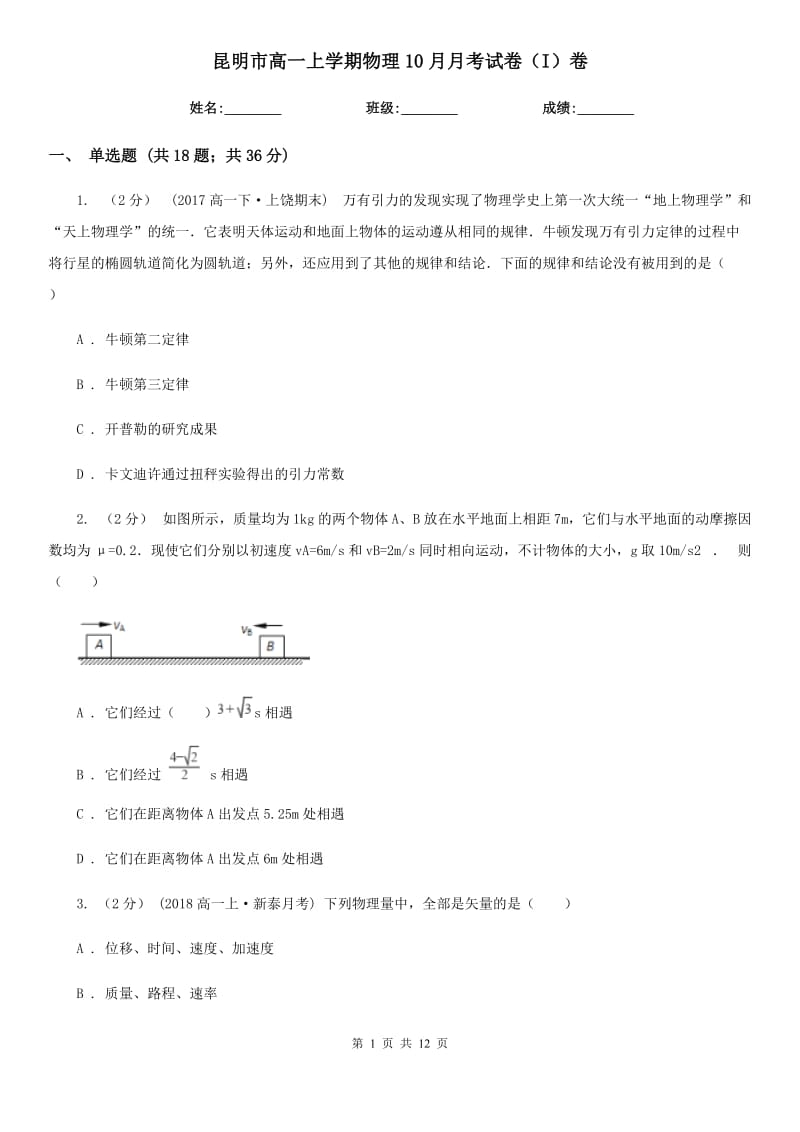 昆明市高一上学期物理10月月考试卷（I）卷_第1页