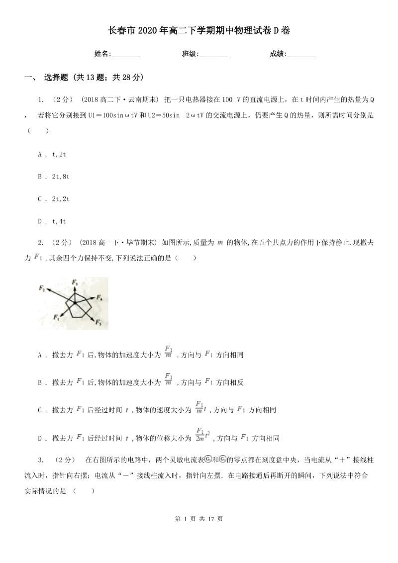 长春市2020年高二下学期期中物理试卷D卷_第1页