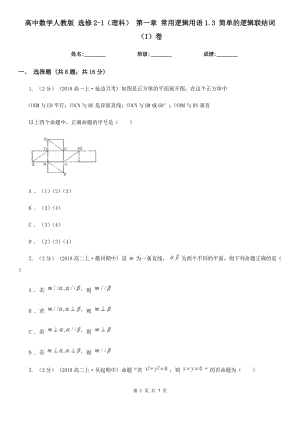 高中數(shù)學人教版 選修2-1（理科） 第一章 常用邏輯用語1.3 簡單的邏輯聯(lián)結詞（I）卷