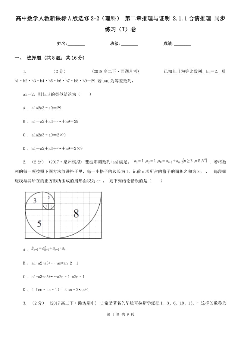 高中數(shù)學(xué)人教新課標(biāo)A版選修2-2（理科） 第二章推理與證明 2.1.1合情推理 同步練習(xí)（I）卷_第1頁(yè)