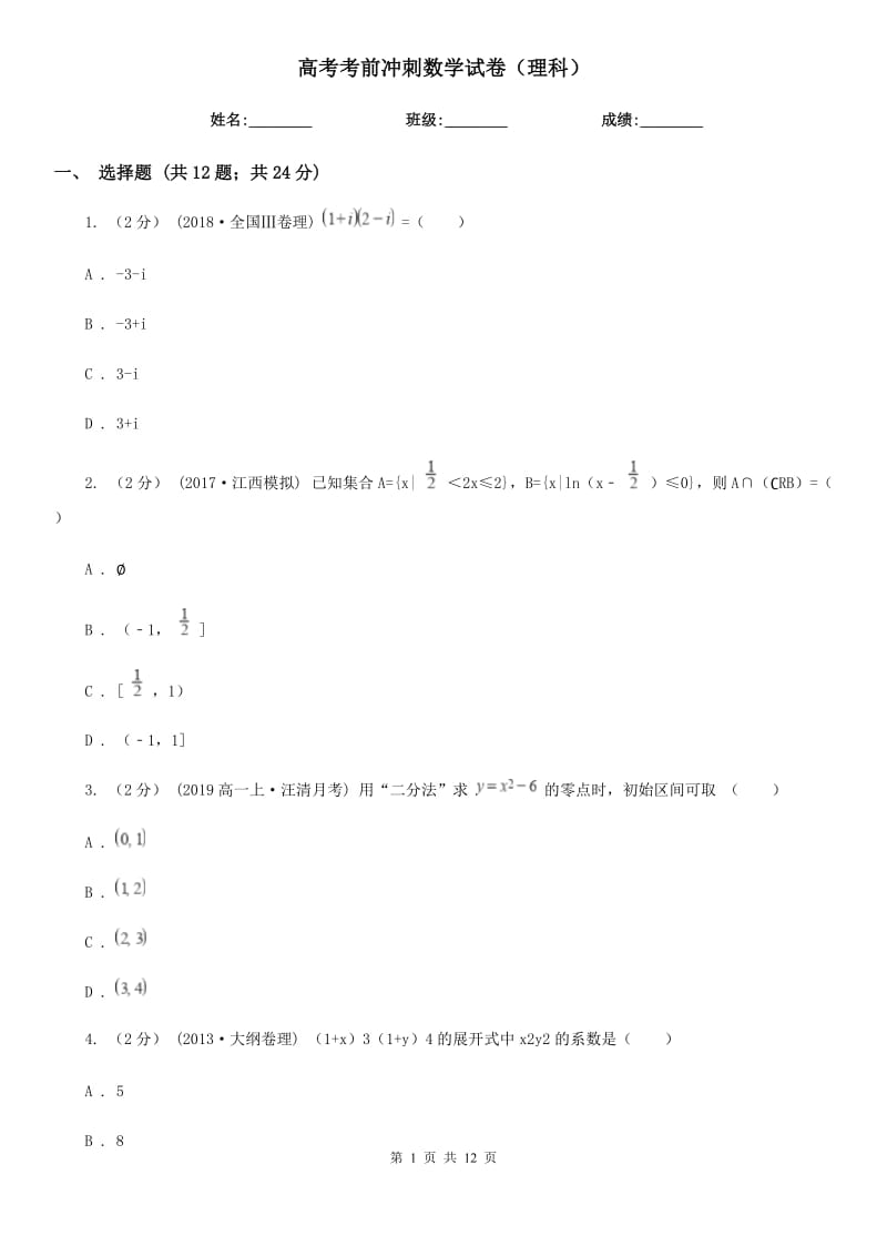 高考考前冲刺数学试卷（理科）_第1页