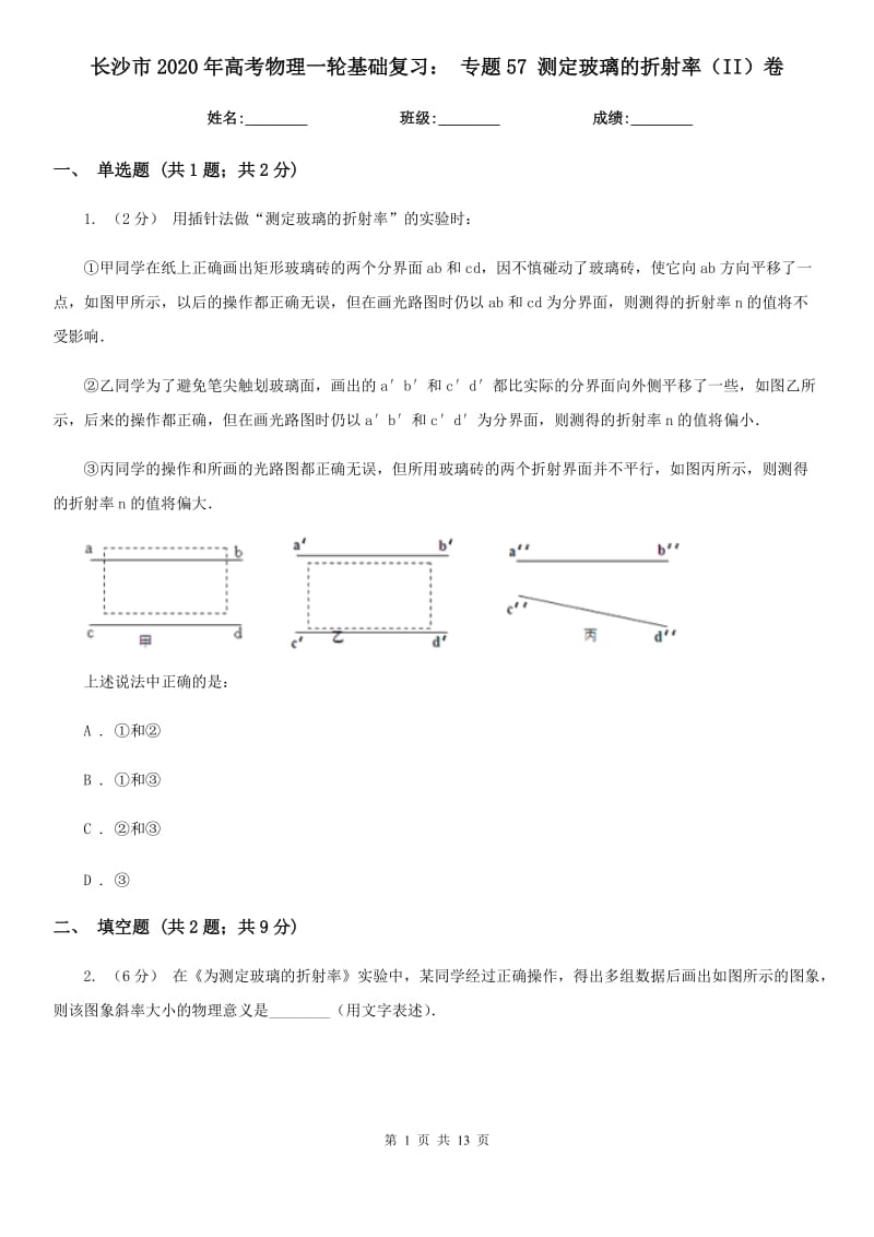 長沙市2020年高考物理一輪基礎復習： 專題57 測定玻璃的折射率（II）卷_第1頁