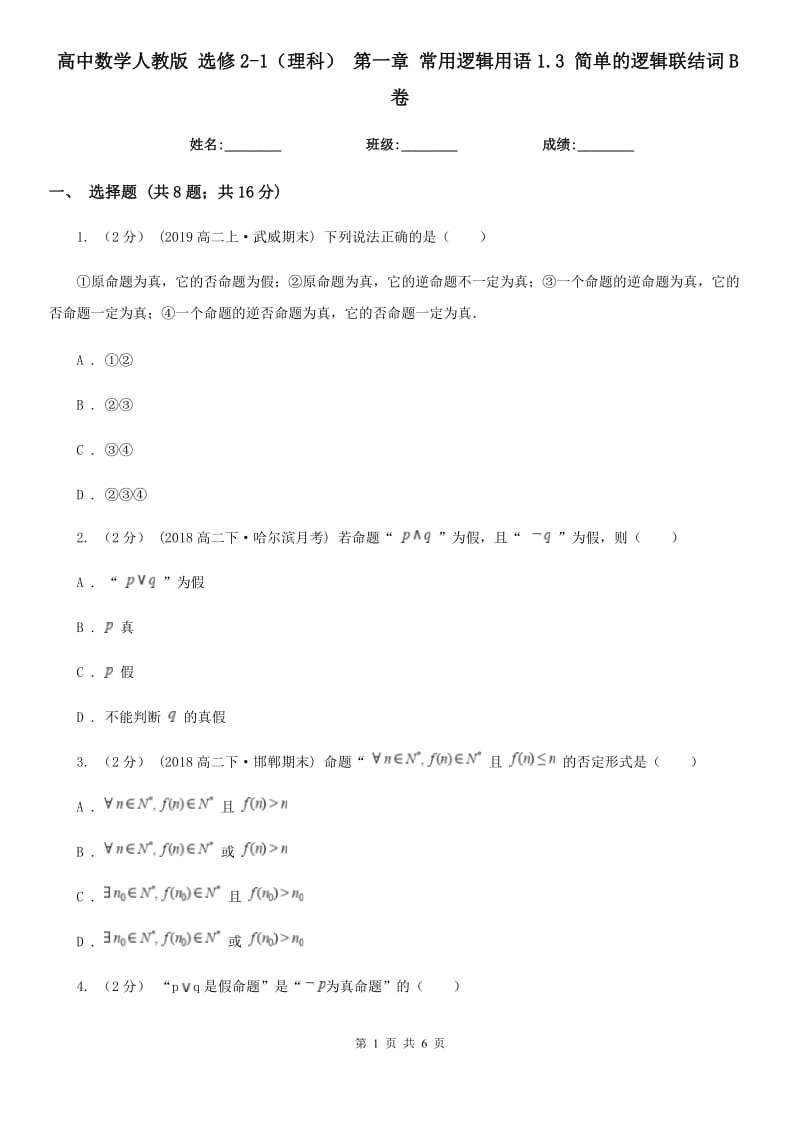 高中数学人教版 选修2-1（理科） 第一章 常用逻辑用语1.3 简单的逻辑联结词B卷_第1页