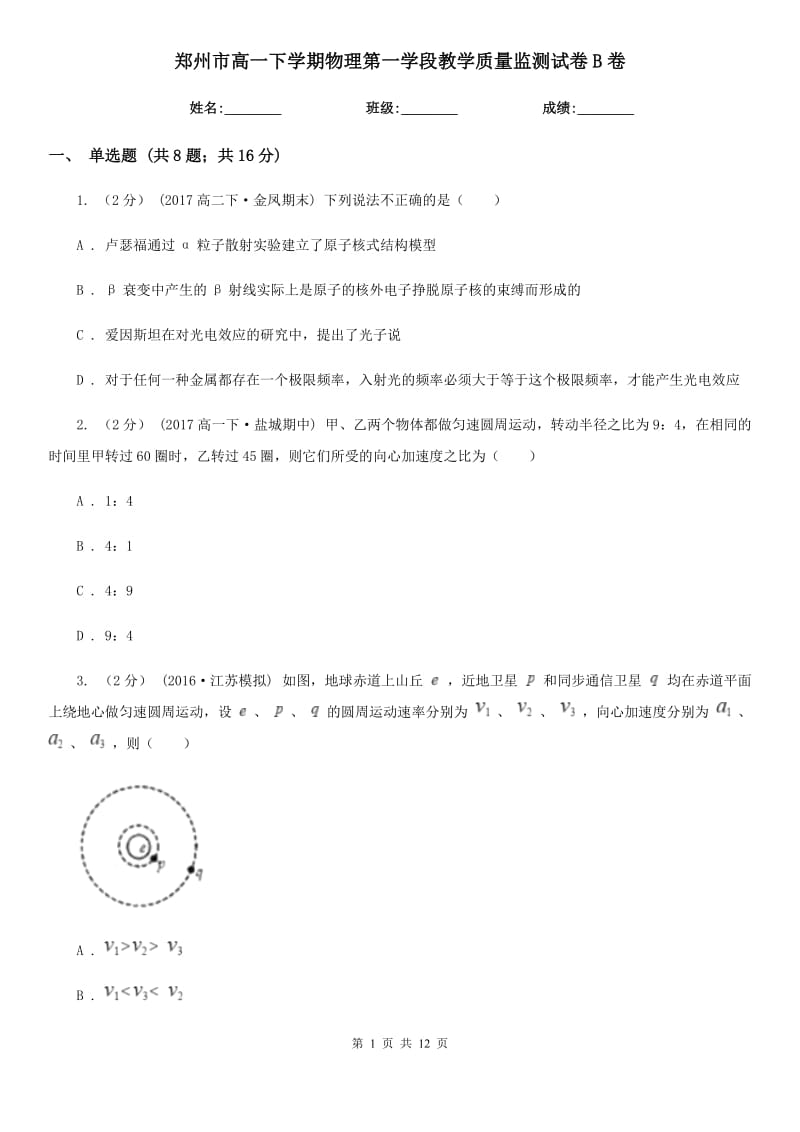 郑州市高一下学期物理第一学段教学质量监测试卷B卷_第1页