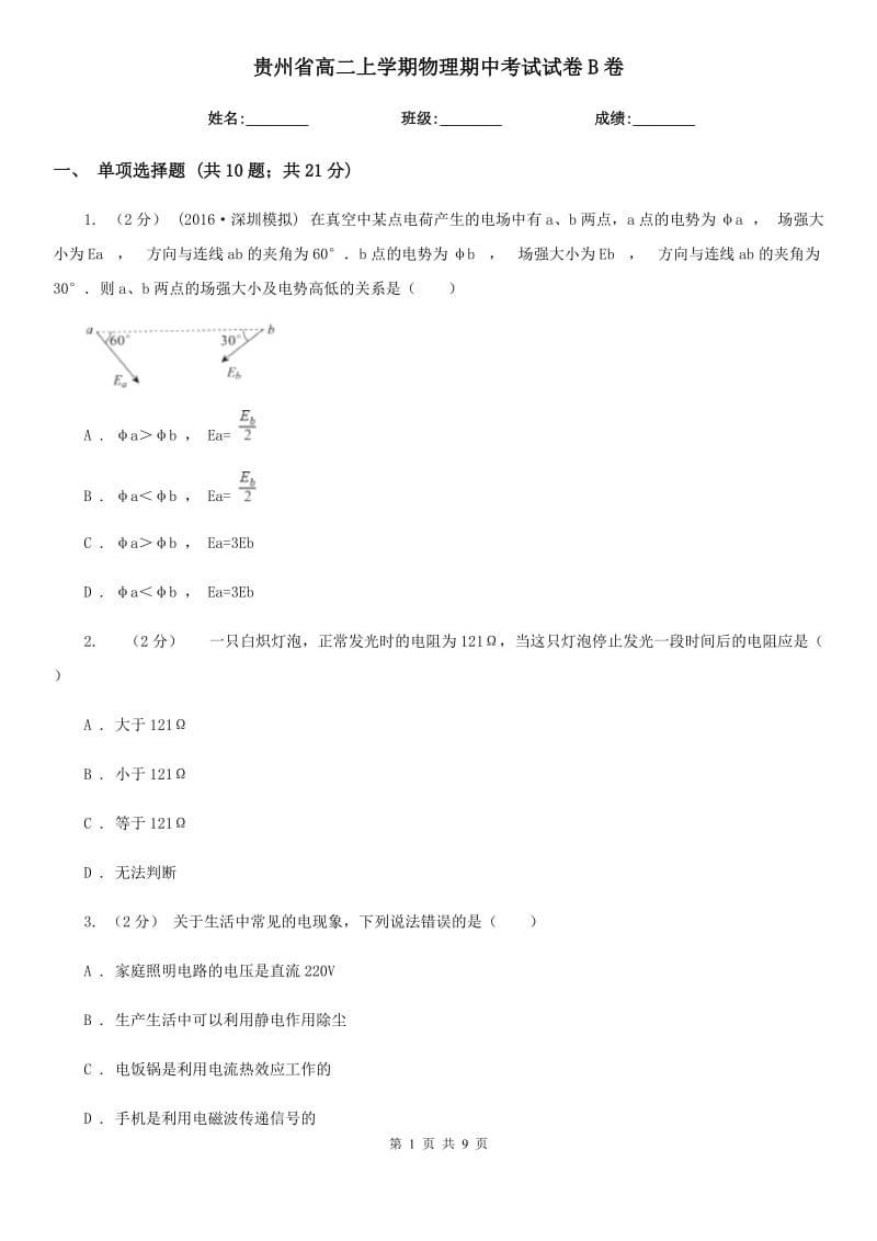 贵州省高二上学期物理期中考试试卷B卷（模拟）_第1页