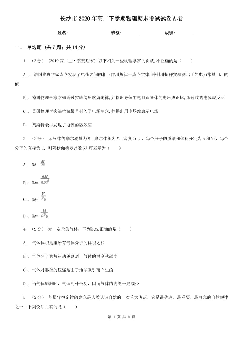 长沙市2020年高二下学期物理期末考试试卷A卷（模拟）_第1页