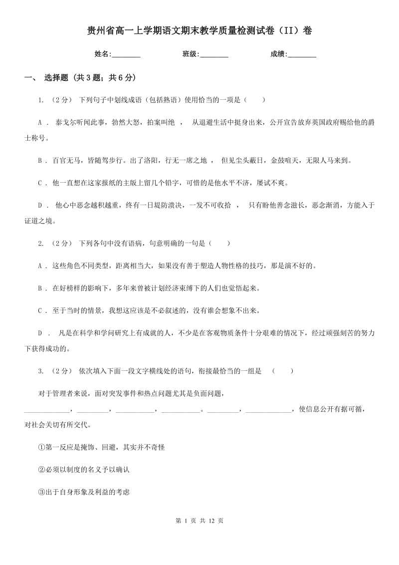 贵州省高一上学期语文期末教学质量检测试卷（II）卷_第1页