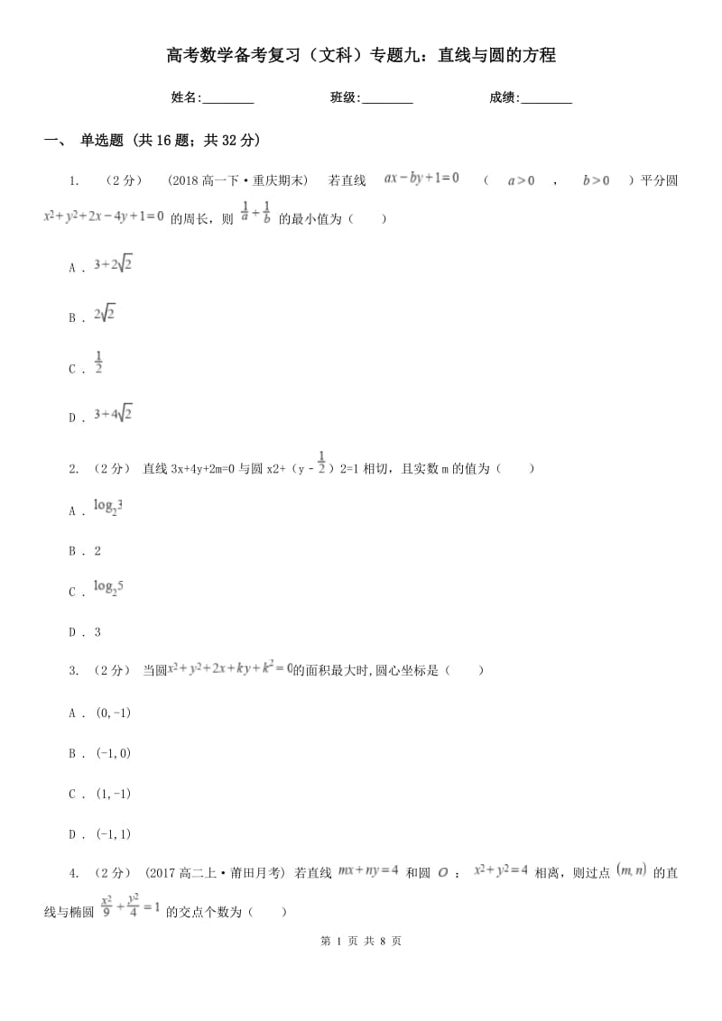 高考数学备考复习（文科）专题九：直线与圆的方程_第1页