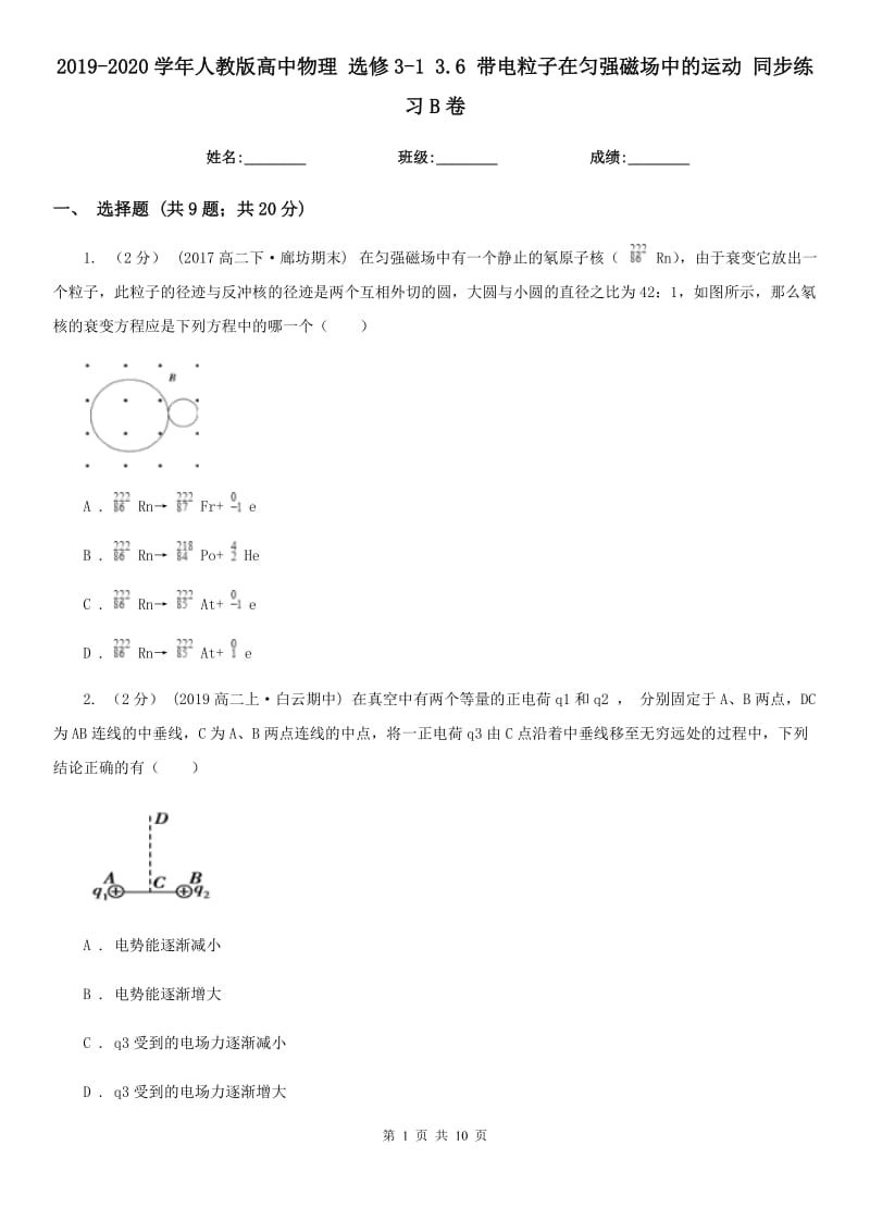 2019-2020學(xué)年人教版高中物理 選修3-1 3.6 帶電粒子在勻強磁場中的運動 同步練習(xí)B卷_第1頁