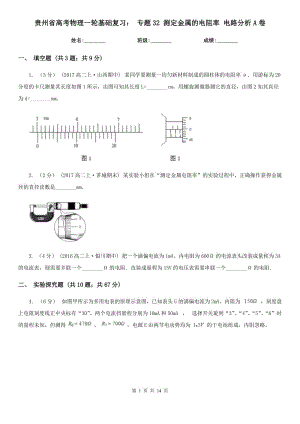 貴州省高考物理一輪基礎(chǔ)復(fù)習(xí)： 專題32 測定金屬的電阻率 電路分析A卷