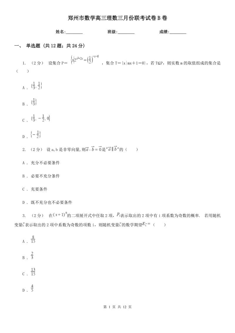 郑州市数学高三理数三月份联考试卷B卷_第1页