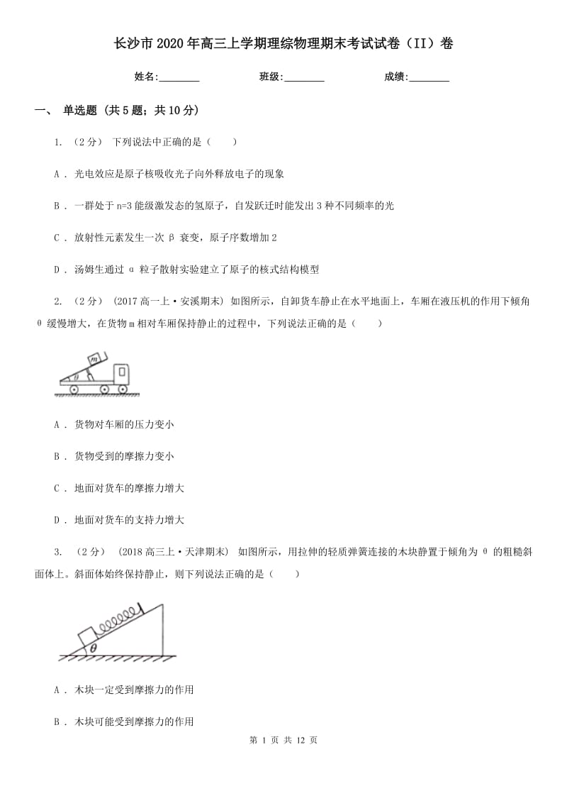 长沙市2020年高三上学期理综物理期末考试试卷（II）卷_第1页