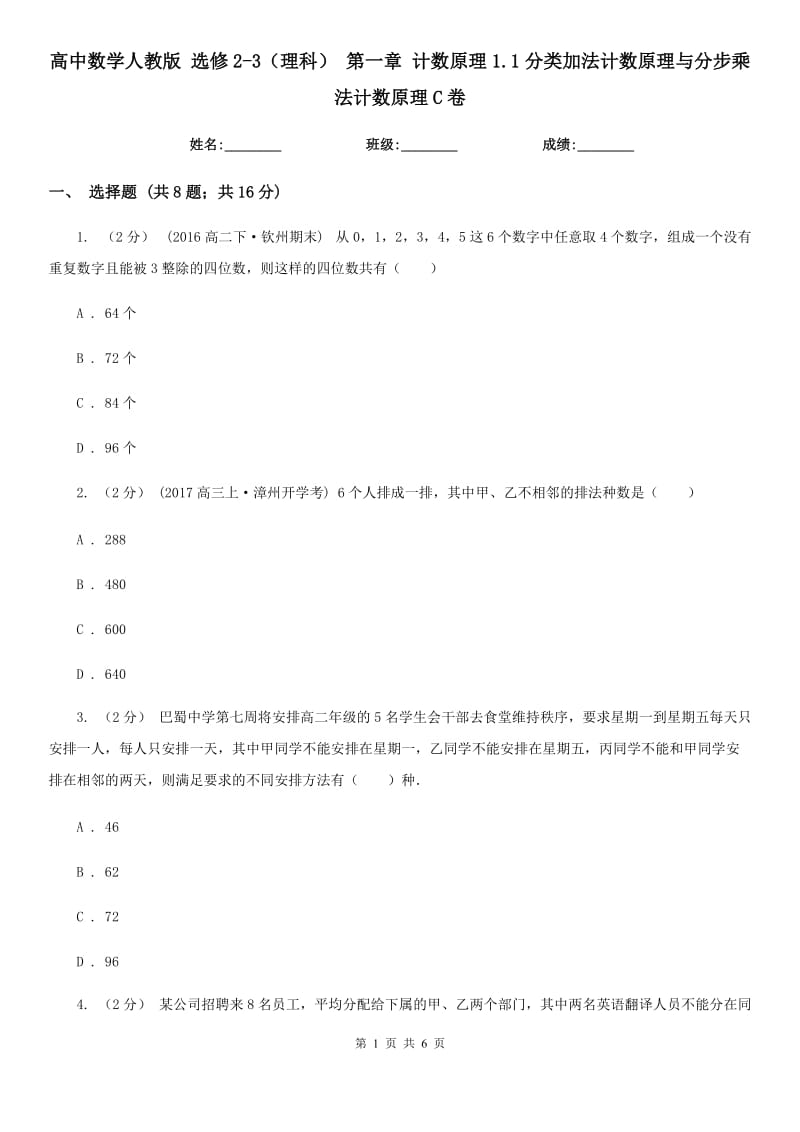 高中數(shù)學(xué)人教版 選修2-3（理科） 第一章 計數(shù)原理1.1分類加法計數(shù)原理與分步乘法計數(shù)原理C卷_第1頁