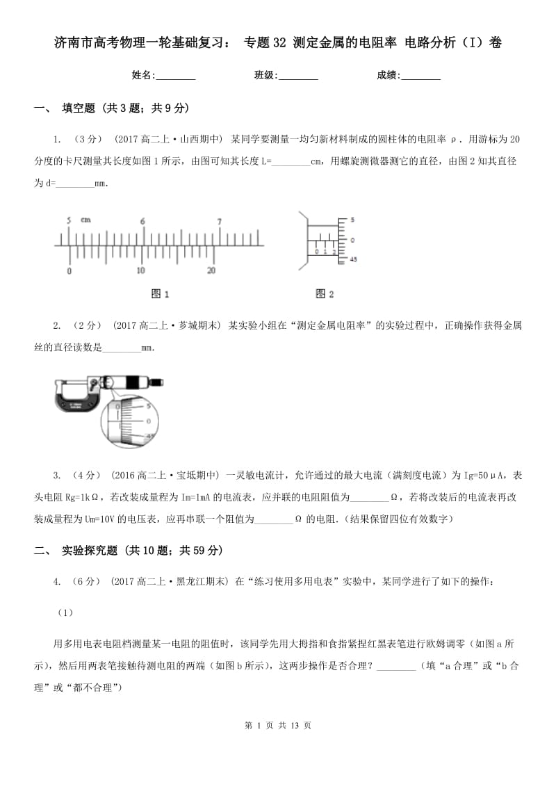 濟(jì)南市高考物理一輪基礎(chǔ)復(fù)習(xí)： 專題32 測(cè)定金屬的電阻率 電路分析（I）卷_第1頁(yè)