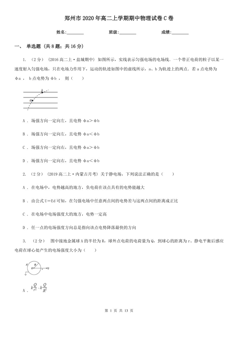郑州市2020年高二上学期期中物理试卷C卷（考试）_第1页