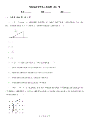 河北省高考物理三模試卷（II）卷