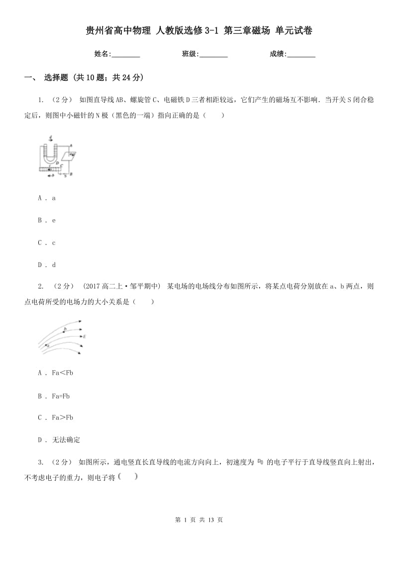 貴州省高中物理 人教版選修3-1 第三章磁場 單元試卷_第1頁