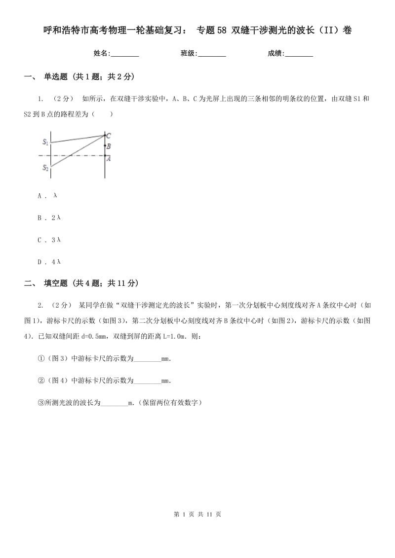 呼和浩特市高考物理一轮基础复习： 专题58 双缝干涉测光的波长（II）卷_第1页