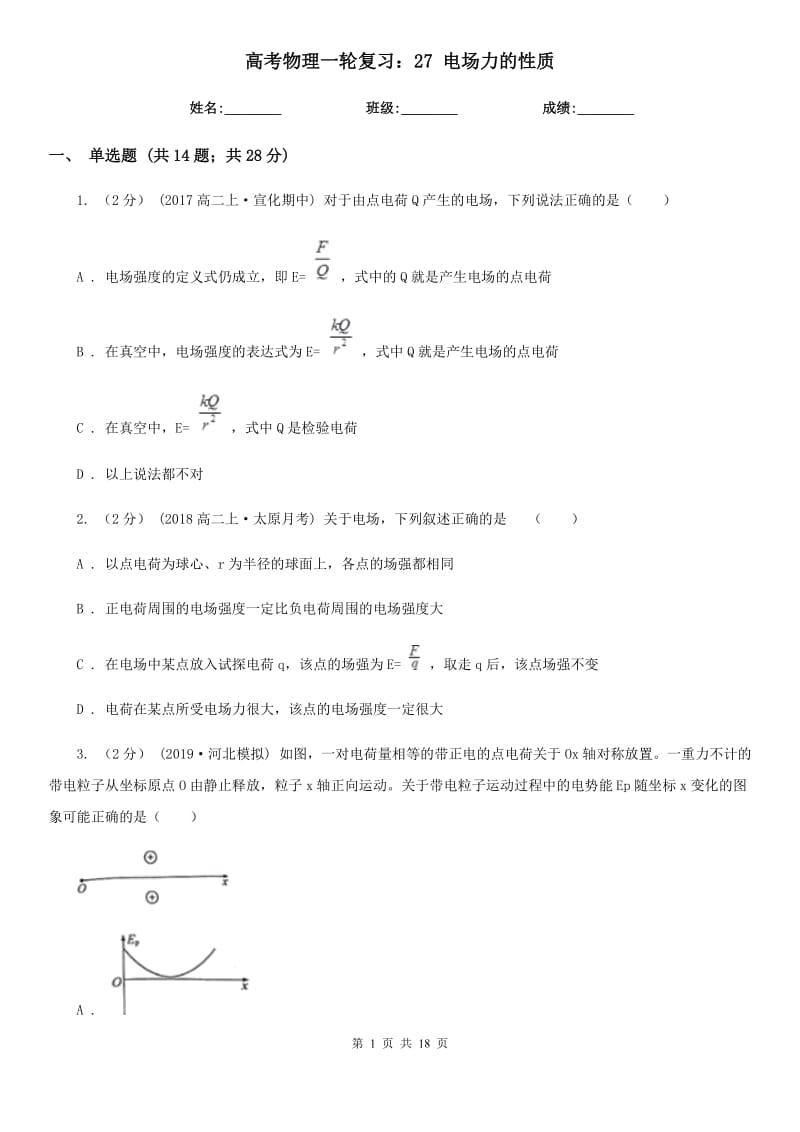 高考物理一輪復習：27 電場力的性質(zhì)_第1頁