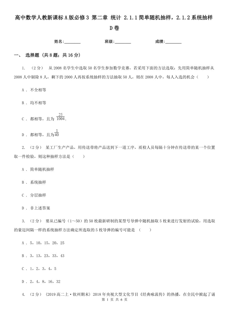 高中数学人教新课标A版必修3第二章统计2.1.1简单随机抽样2.1.2系统抽样D卷_第1页