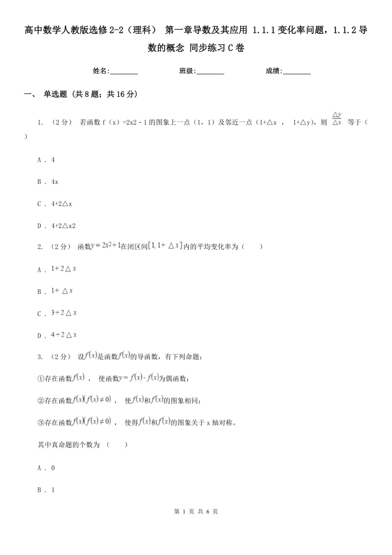 高中数学人教版选修2-2（理科） 第一章导数及其应用 1.1.1变化率问题1.1.2导数的概念 同步练习C卷_第1页