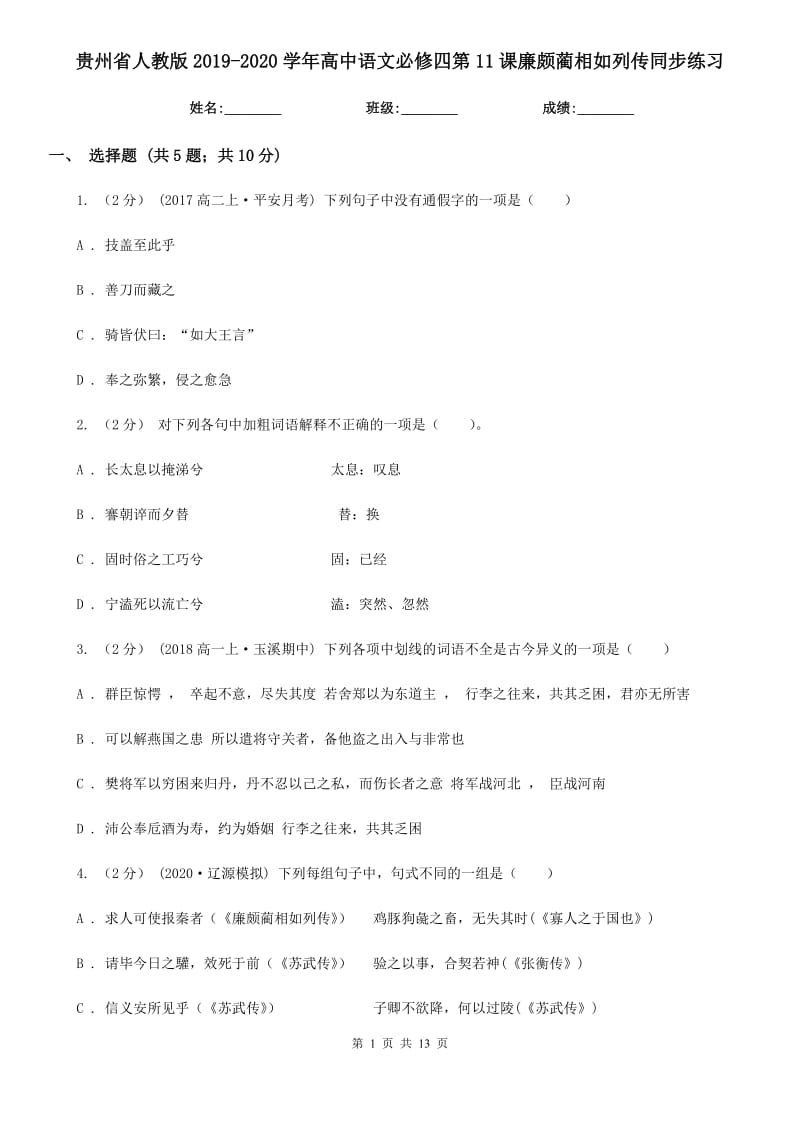 貴州省人教版2019-2020學(xué)年高中語文必修四第11課廉頗藺相如列傳同步練習(xí)_第1頁