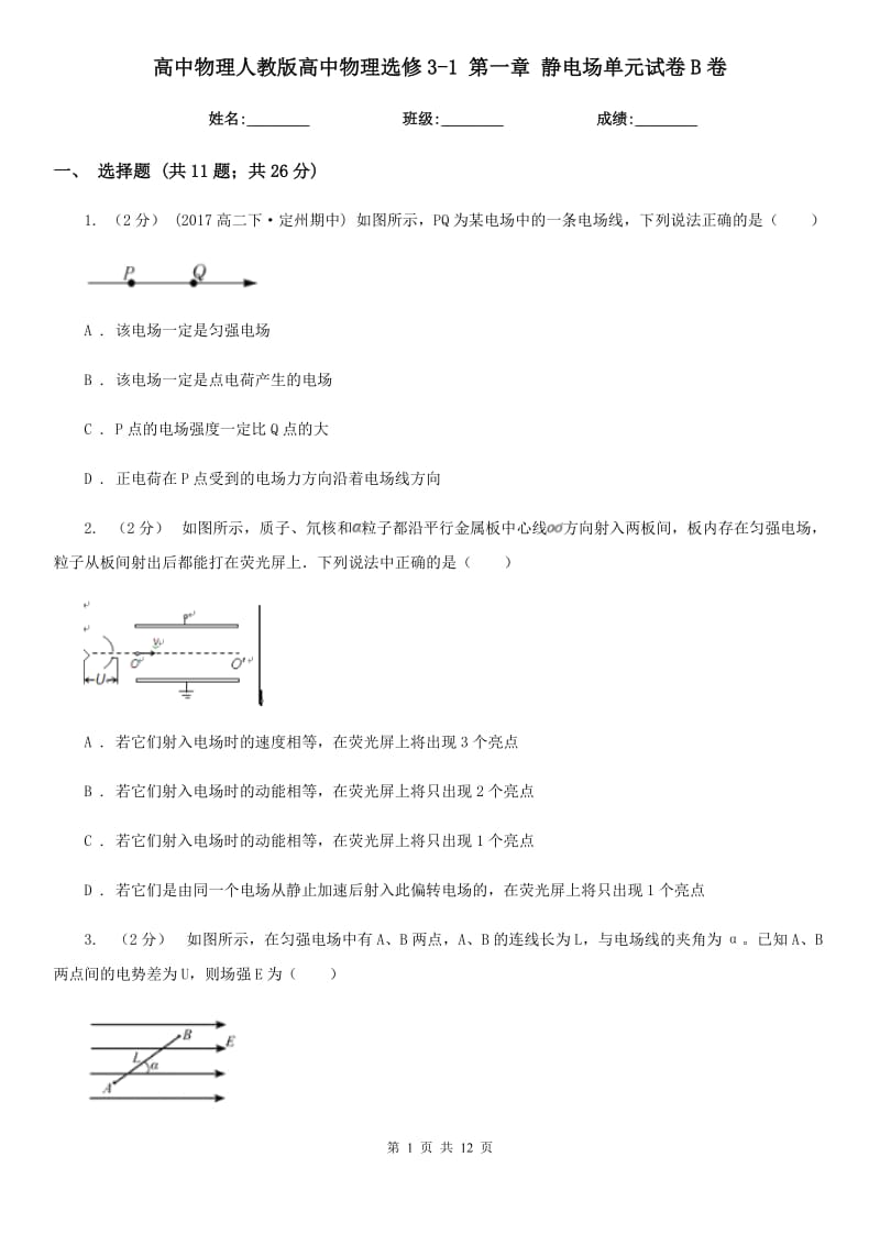 高中物理人教版高中物理選修3-1 第一章 靜電場(chǎng)單元試卷B卷_第1頁(yè)