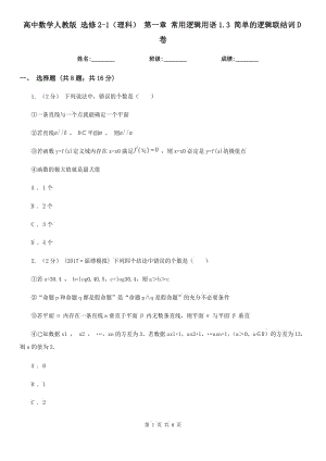 高中數(shù)學(xué)人教版 選修2-1(理科) 第一章 常用邏輯用語1.3 簡單的邏輯聯(lián)結(jié)詞D卷