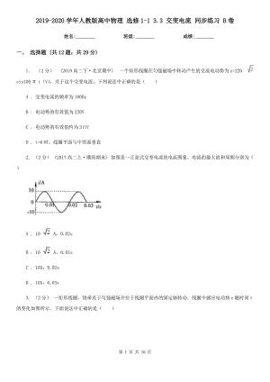 2019-2020學(xué)年人教版高中物理 選修1-1 3.3 交變電流 同步練習(xí) B卷